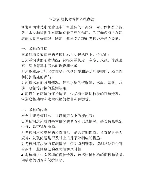 河道河塘长效管护考核办法