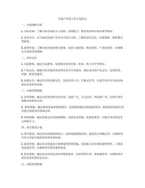 房地产外拓工作计划范文