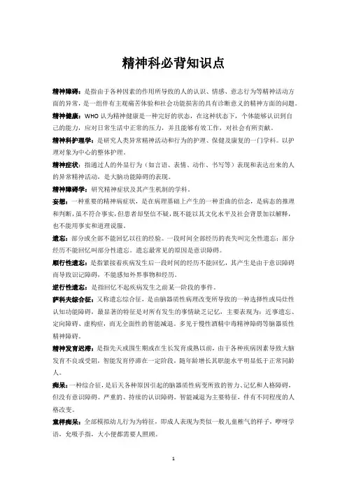 精神科必背知识点