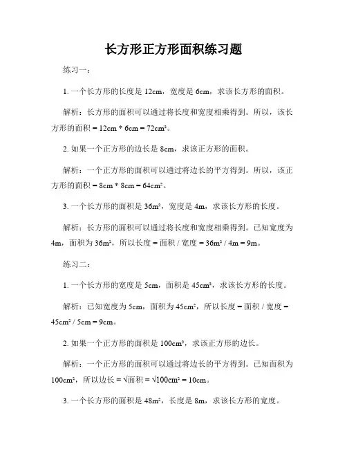 长方形正方形面积练习题