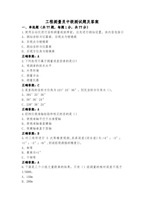 工程测量员中级测试题及答案
