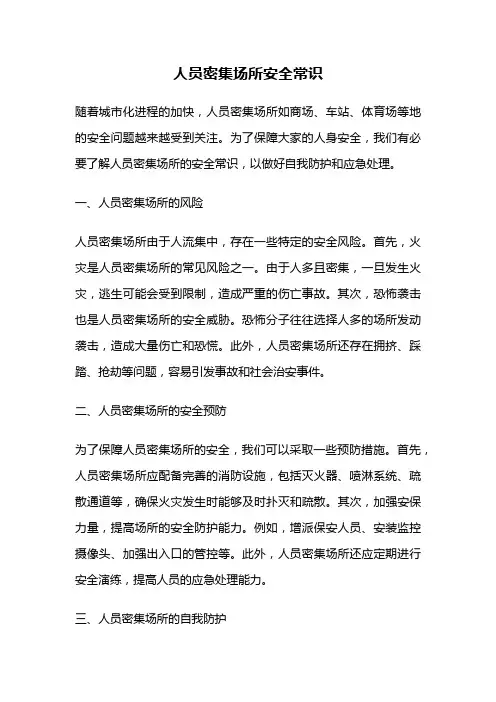 人员密集场所安全常识