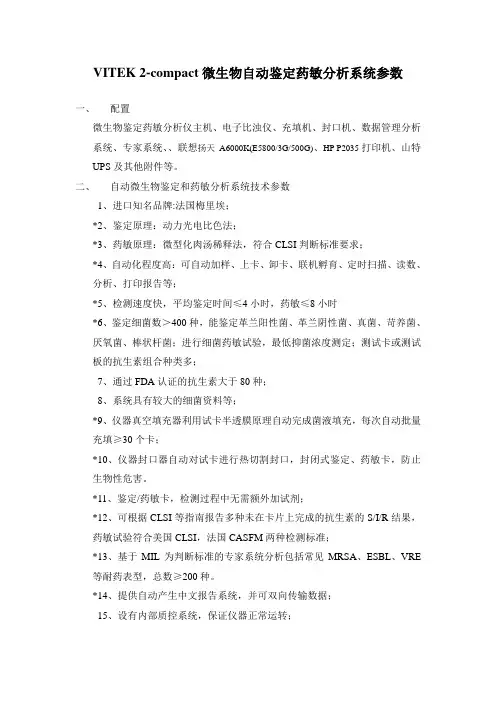 vitek 2compact微生物自动鉴定药敏分析系统参数(1)