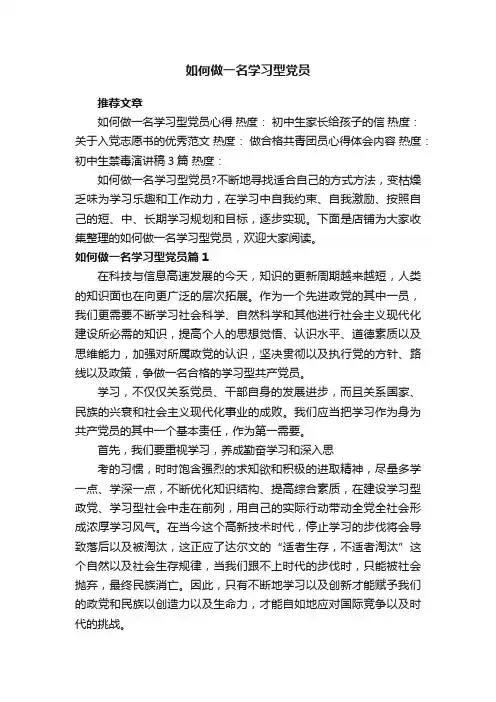 如何做一名学习型党员