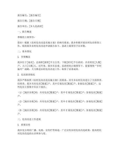 乡级危房申请报告
