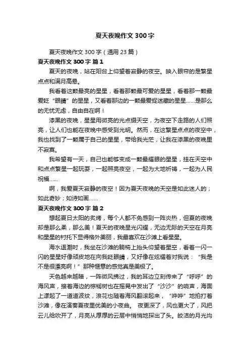 夏天夜晚作文300字（通用23篇）