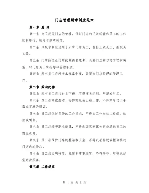 门店管理规章制度范本（三篇）