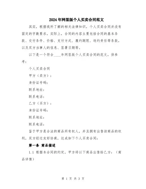 2024年网签版个人买卖合同范文