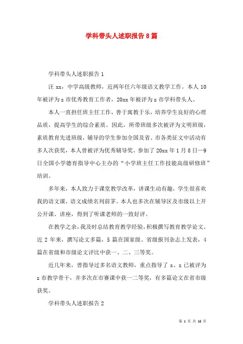 学科带头人述职报告8篇