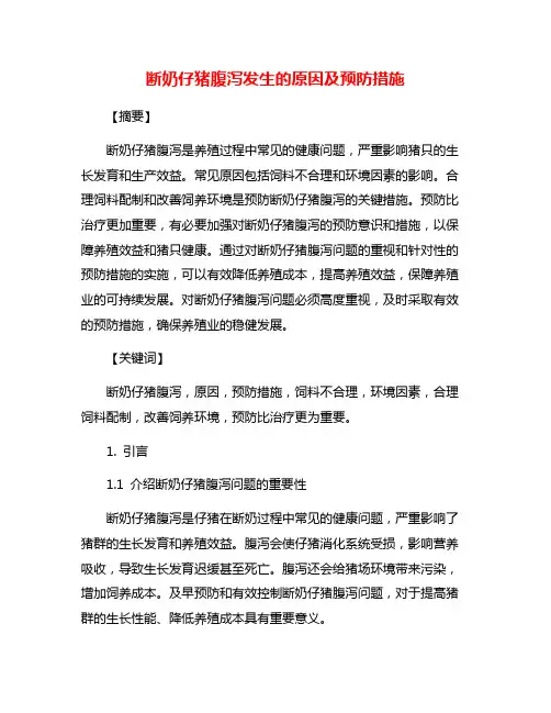 断奶仔猪腹泻发生的原因及预防措施