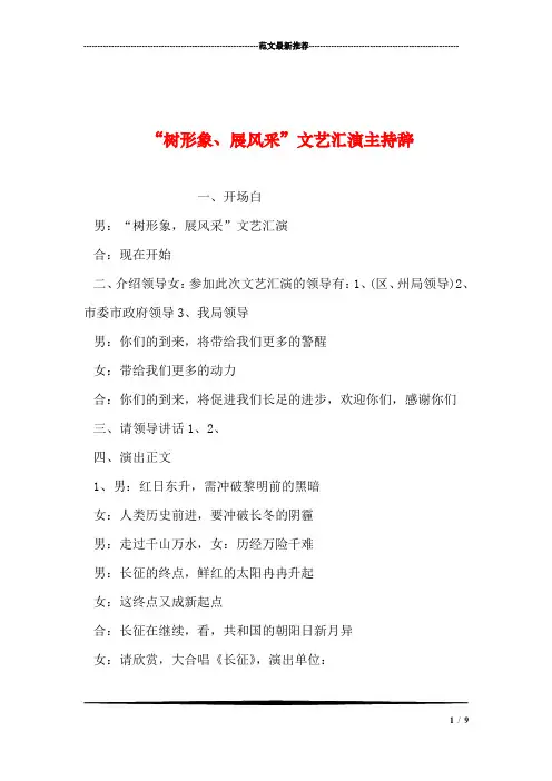 “树形象、展风采”文艺汇演主持辞汇编
