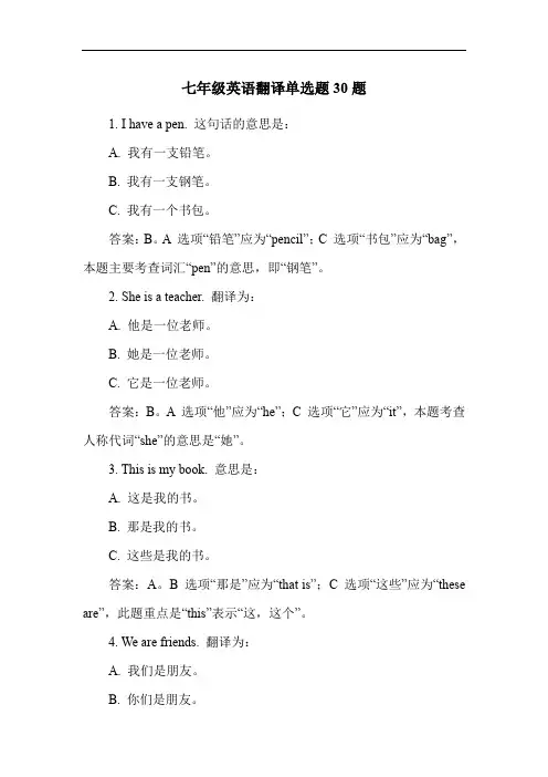 七年级英语翻译单选题30题