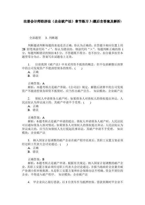 注册会计师经济法(企业破产法)章节练习3(题后含答案及解析)
