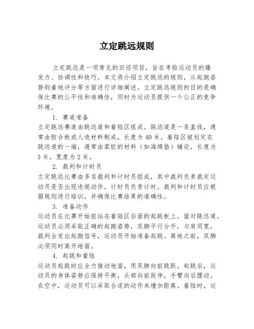 立定跳远规则