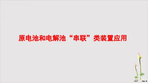 高考化学二轮复习：原电池和电解池“串联”类装置应用课件