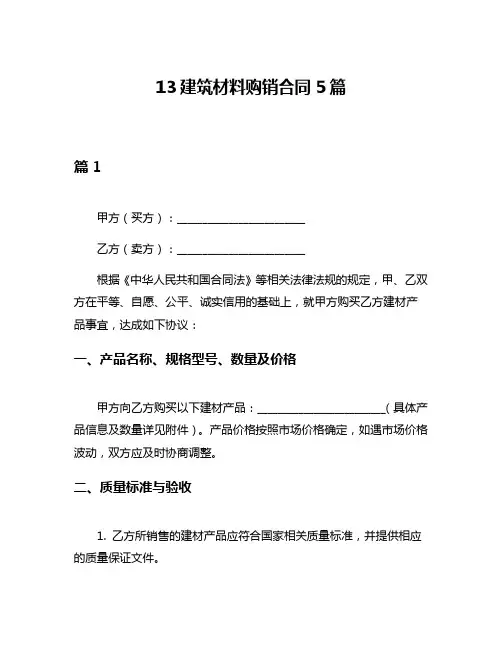 13建筑材料购销合同5篇
