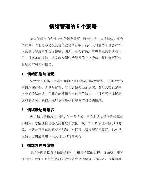 情绪管理的5个策略
