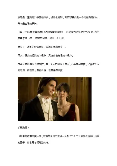 好看的外表千篇一律,有趣的灵魂万里挑一什么意思