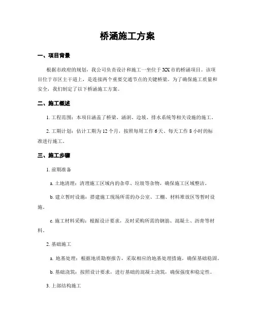 桥涵施工方案