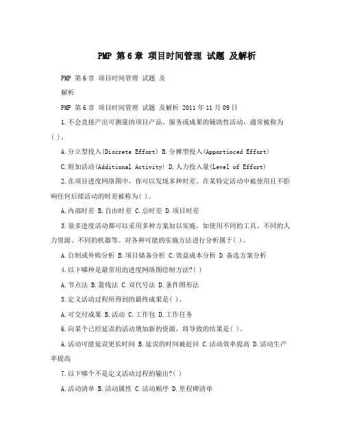 PMP 第6章 项目时间管理 试题 及解析