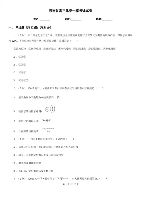 云南省高三化学一模考试试卷