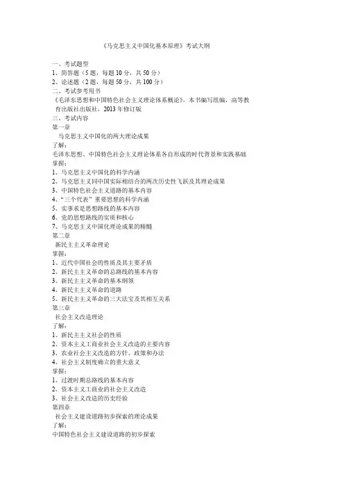《马克思主义中国化基本原理》考试大纲一、考试题型