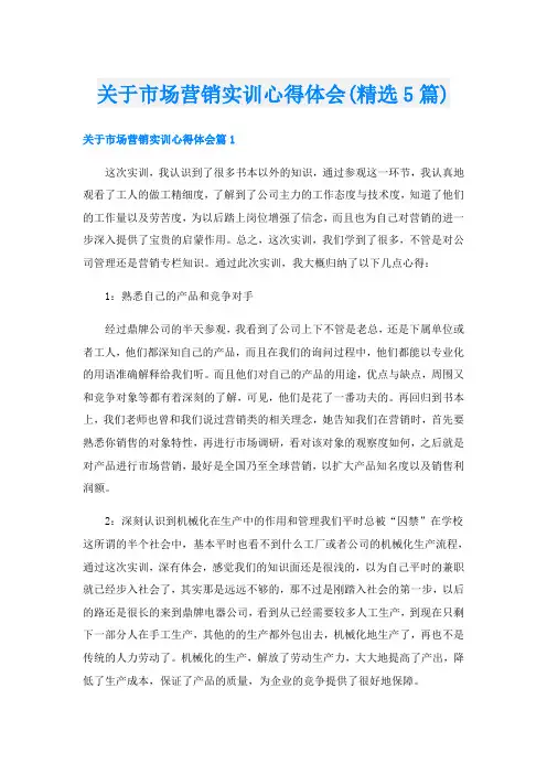 关于市场营销实训心得体会(精选5篇)