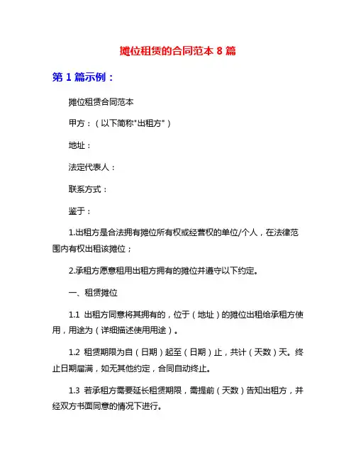 摊位租赁的合同范本8篇