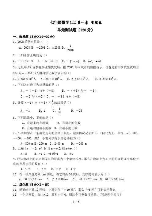 七年级上册数学第一章《有理数》测试题(含答案)
