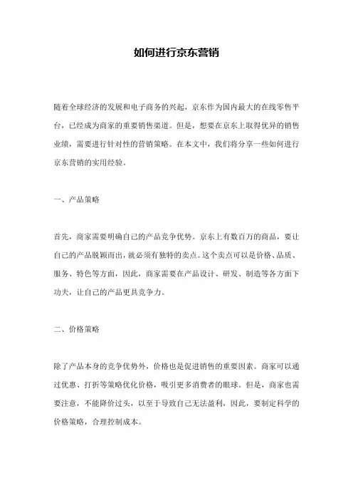 如何进行京东营销