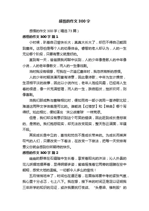 感悟的作文300字（精选73篇）