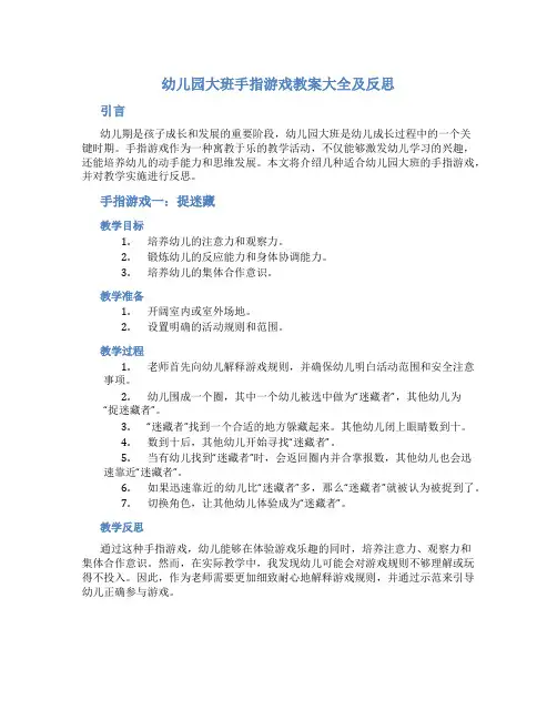 幼儿园大班手指游戏教案大全及反思