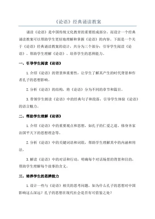《论语》经典诵读教案