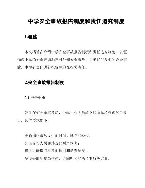 中学安全事故报告制度和责任追究制度