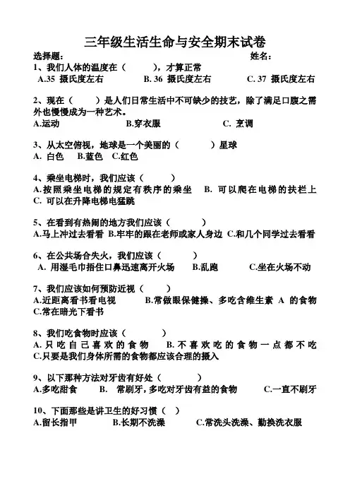 三年级生活生命与安全期末试卷