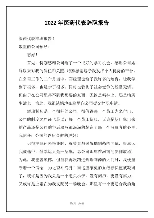 2022年医药代表辞职报告