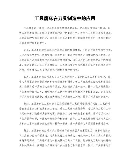 工具磨床在刀具制造中的应用