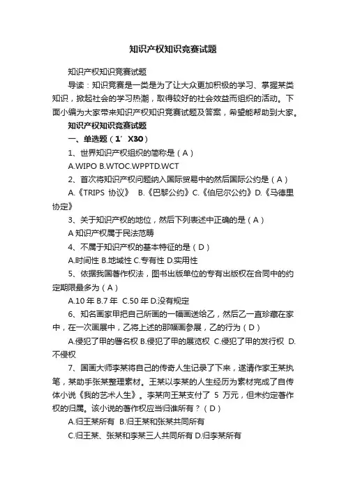 知识产权知识竞赛试题