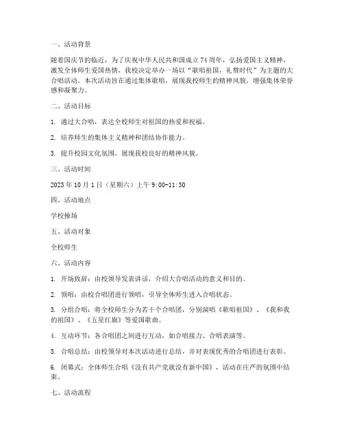 庆国庆大合唱方案