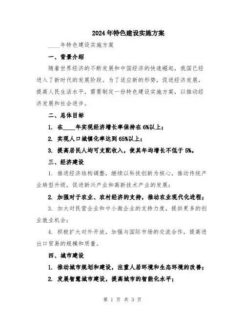 2024年特色建设实施方案
