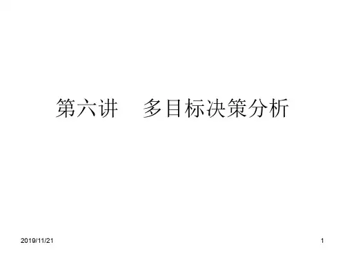 多目标决策