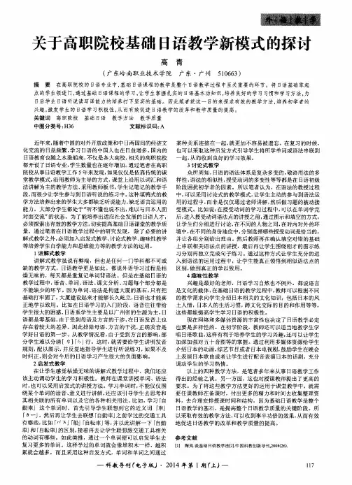 关于高职院校基础日语教学新模式的探讨