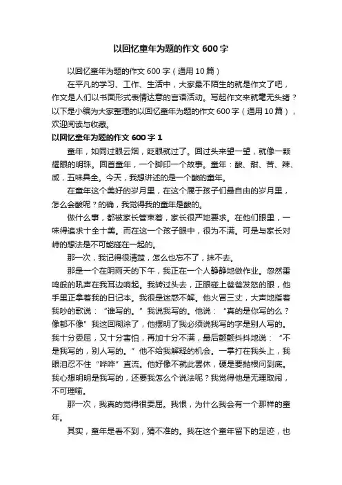 以回忆童年为题的作文600字（通用10篇）