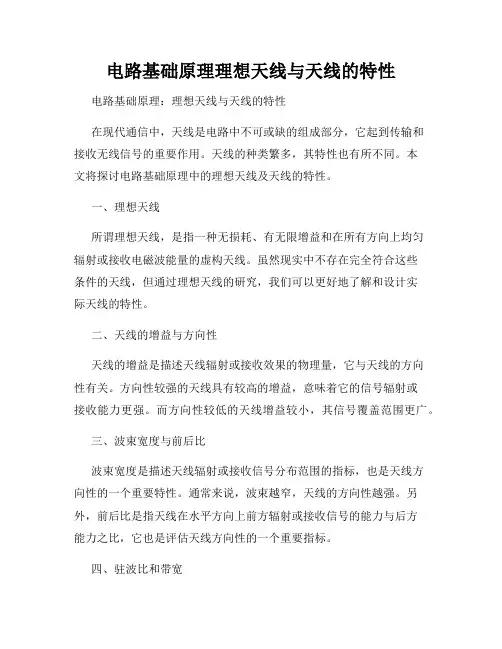 电路基础原理理想天线与天线的特性
