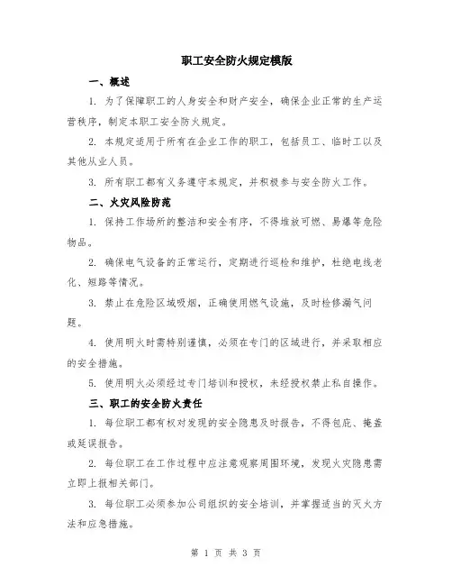 职工安全防火规定模版