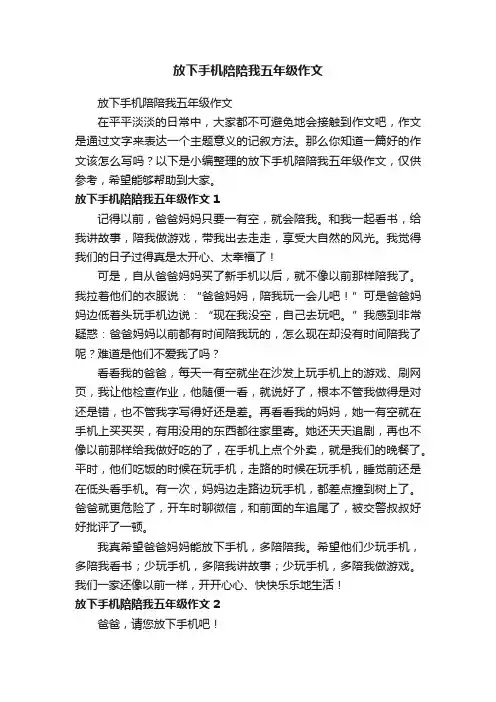 放下手机陪陪我五年级作文