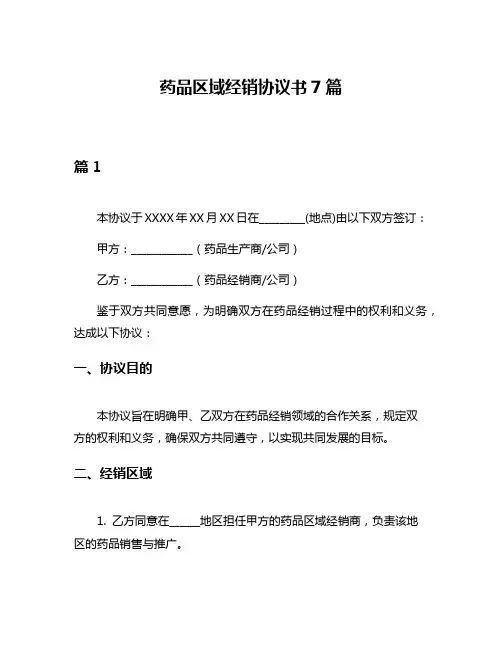 药品区域经销协议书7篇
