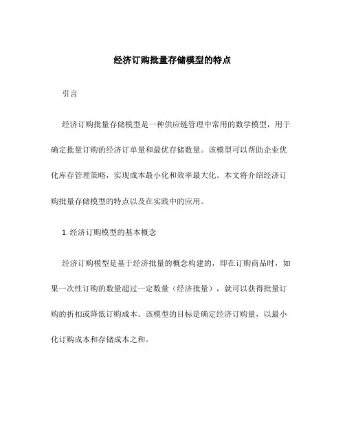 经济订购批量存贮模型的特点
