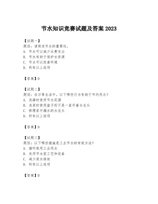 节水知识竞赛试题及答案2023