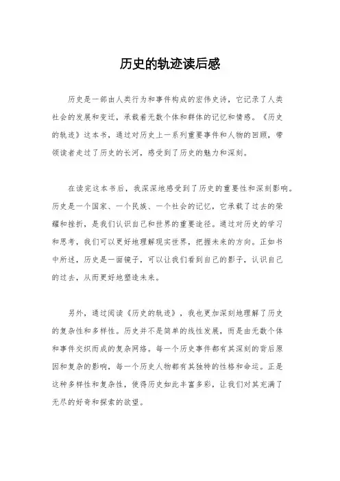历史的轨迹读后感